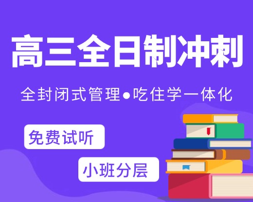 高三全日制辅导,封闭式管理,小班授课