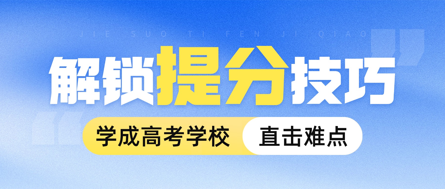 高三目标拆解法：从总分愿景到题型落地的精准提分路径！